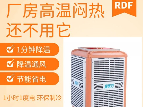 如何給廠房車間降溫給員工一個(gè)良好舒適的工作環(huán)境呢？