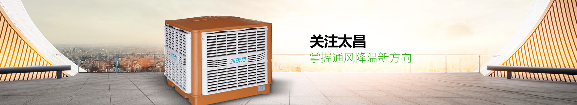 關(guān)注太昌，掌握通風(fēng)降溫新方向
